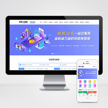 (PC+WAP)企业记账报税公司注册商务服务财务会计类网站pbootcms模板