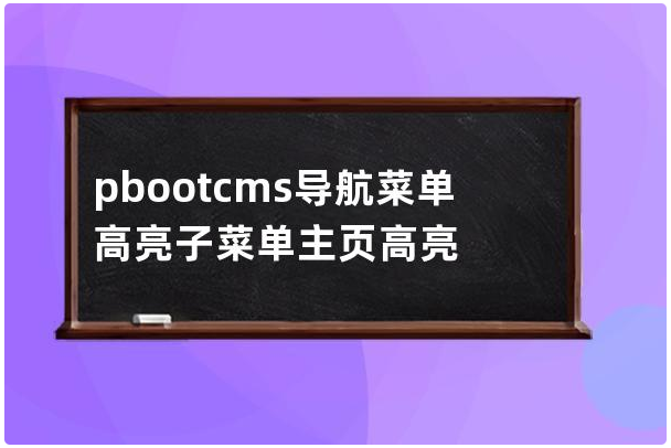 pbootcms导航菜单高亮|菜单高亮